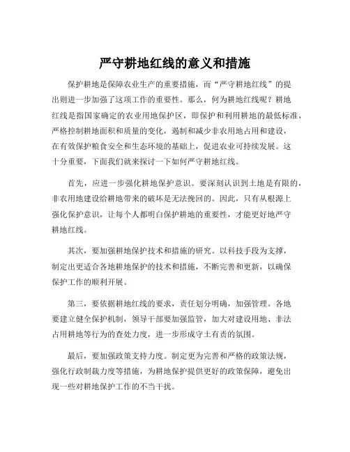 严守耕地红线的意义和措施