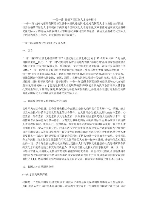 “一带一路”背景下国际化人才培养探讨