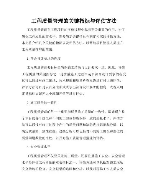 工程质量管理的关键指标与评估方法