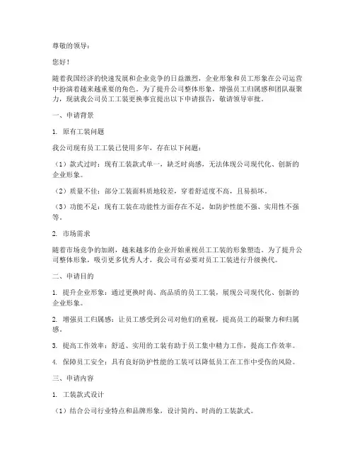 公司员工工装的申请报告