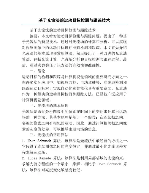 基于光流法的运动目标检测与跟踪技术