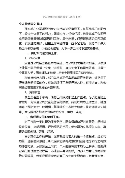 个人业绩述职报告范文（通用5篇）