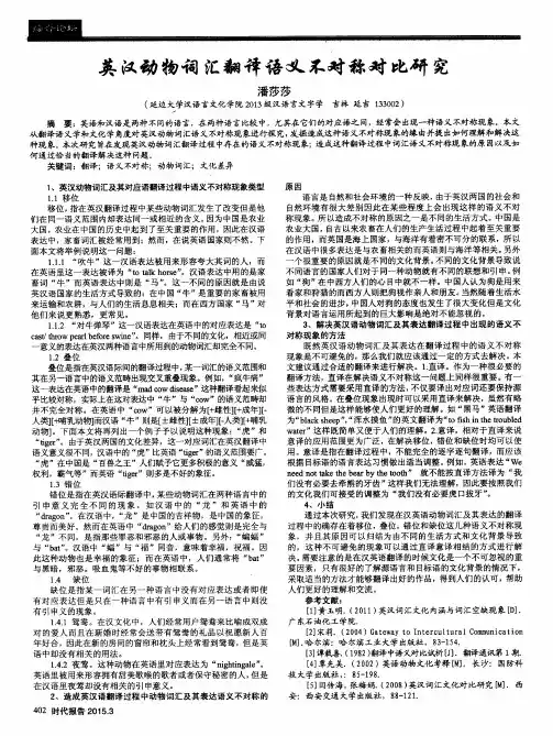 英汉动物词汇翻译语义不对称对比研究
