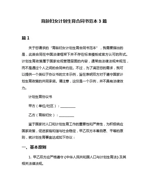 育龄妇女计划生育合同书范本3篇