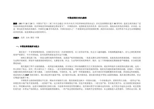 中国改革的方向与路径