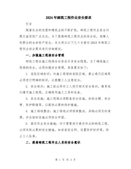 2024年砌筑工程作业安全要求