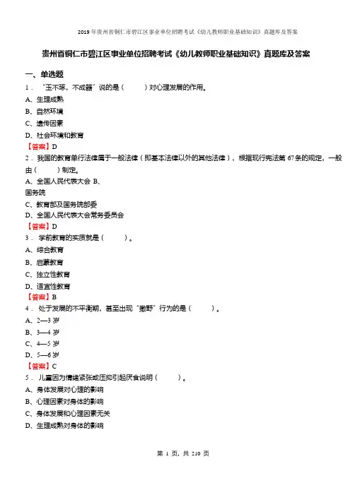 2019年贵州省铜仁市碧江区事业单位招聘考试《幼儿教师职业基础知识》真题库及答案