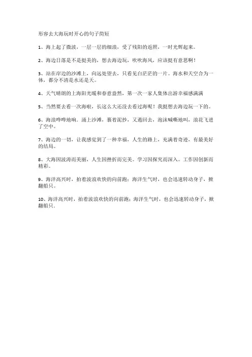 形容去大海玩时开心的句子简短