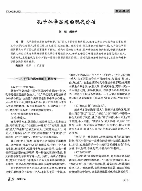 孔子仁学思想的现代价值