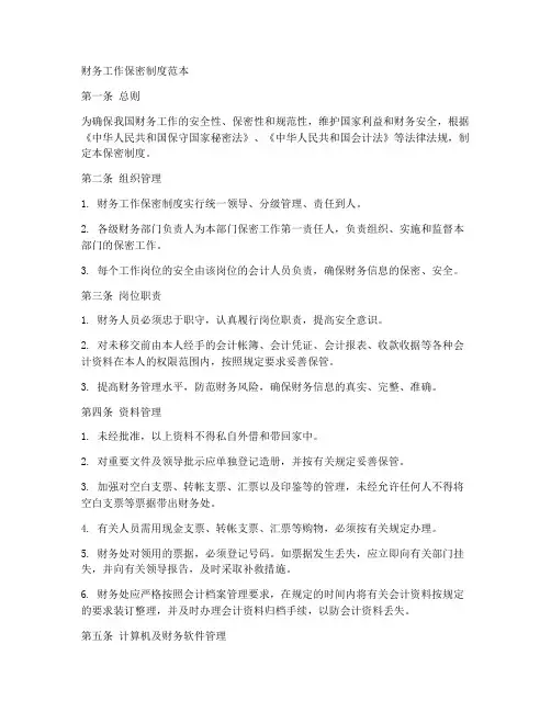 财务工作保密制度范本