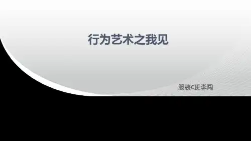 行为艺术之我见