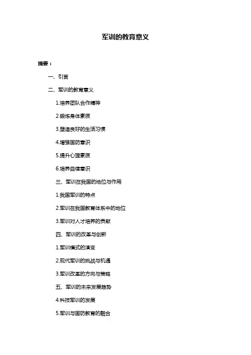 军训的教育意义