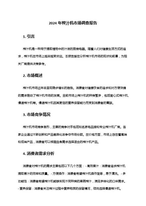 2024年榨汁机市场调查报告