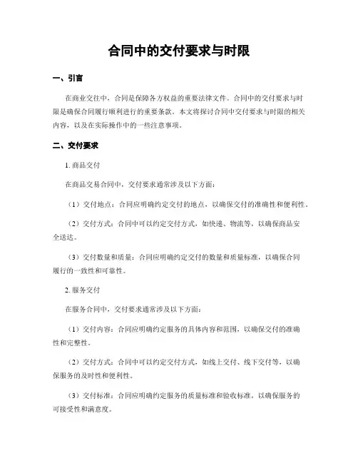 合同中的交付要求与时限