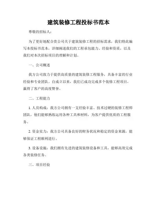 建筑装修工程投标书范本