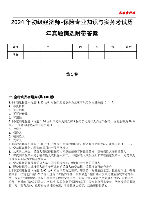 2024年初级经济师-保险专业知识与实务考试历年真题摘选附带答案