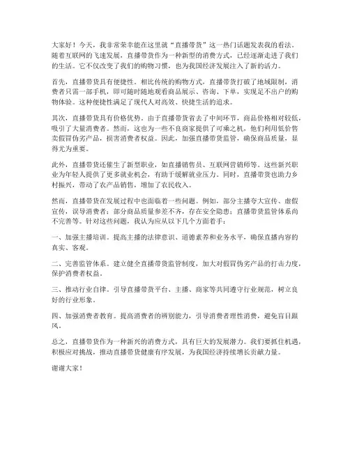 申论范文直播带货发言稿