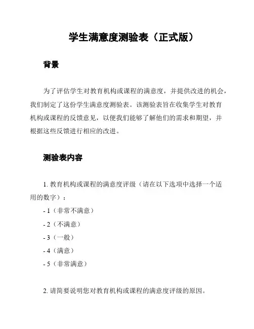 学生满意度测验表(正式版)