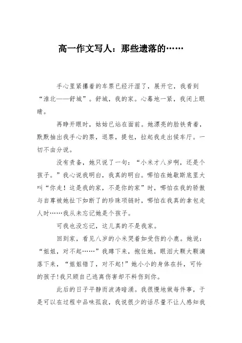 高一作文写人：那些遗落的……