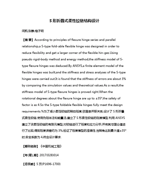 S形折叠式柔性铰链结构设计