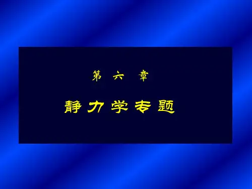 单辉祖工力-6静力学专题1