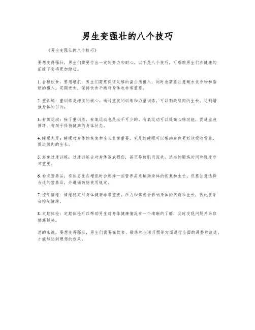 男生变强壮的八个技巧