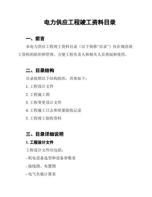 电力供应工程竣工资料目录