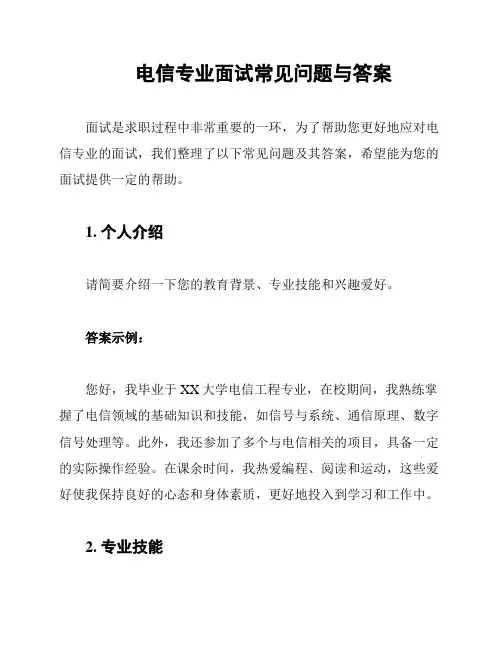 电信专业面试常见问题与答案