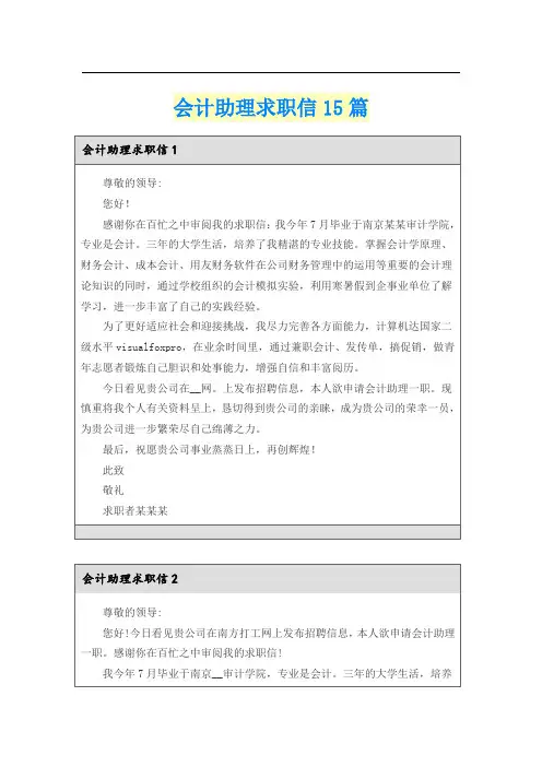 会计助理求职信15篇