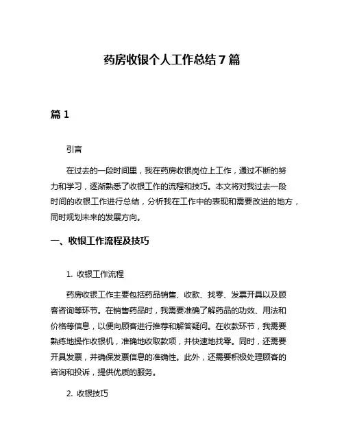 药房收银个人工作总结7篇