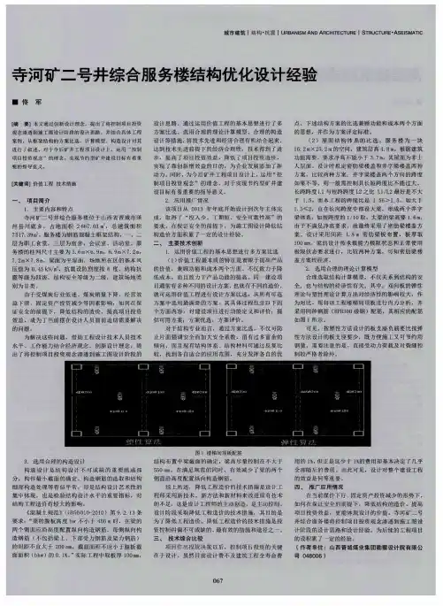 寺河矿二号井综合服务楼结构优化设计经验