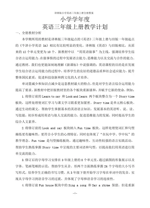 译林版小学英语三年级上册全册教案