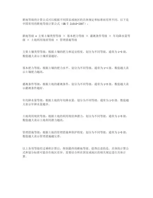 耕地等级计算公式