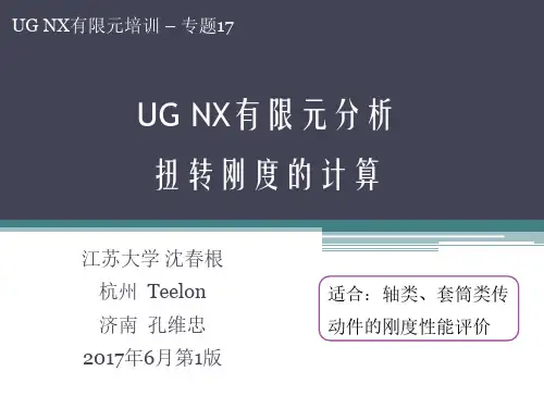 17_UG有限元扭转刚度计算_沈春根