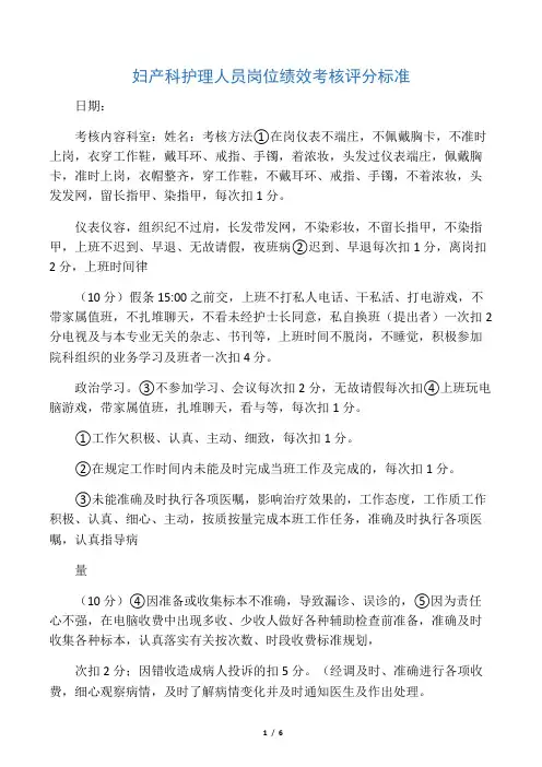 妇产科护理人员岗位绩效考核评分标准