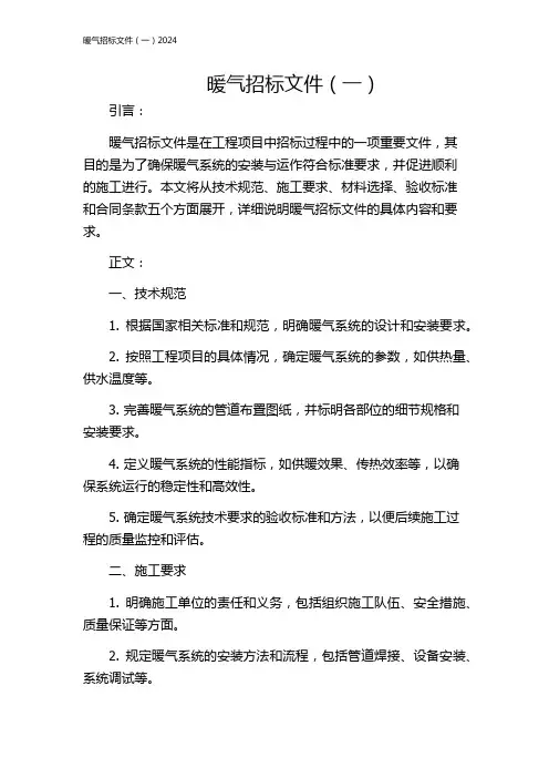暖气招标文件(一)2024