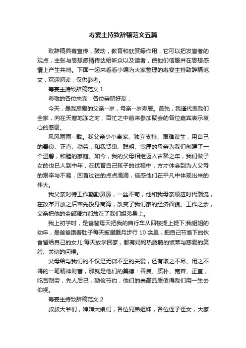 寿宴主持致辞稿范文五篇
