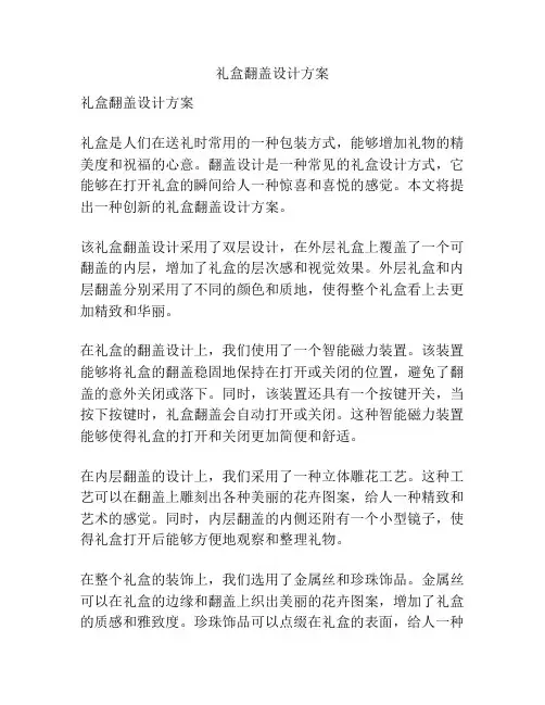 礼盒翻盖设计方案