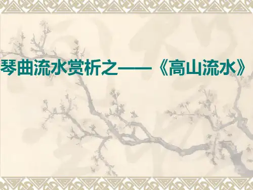 琴曲流水赏析之——高山流水