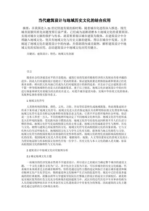 当代建筑设计与地域历史文化的结合应用