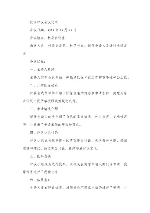 低保评议会议记录范文