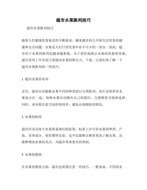 超市水果陈列技巧