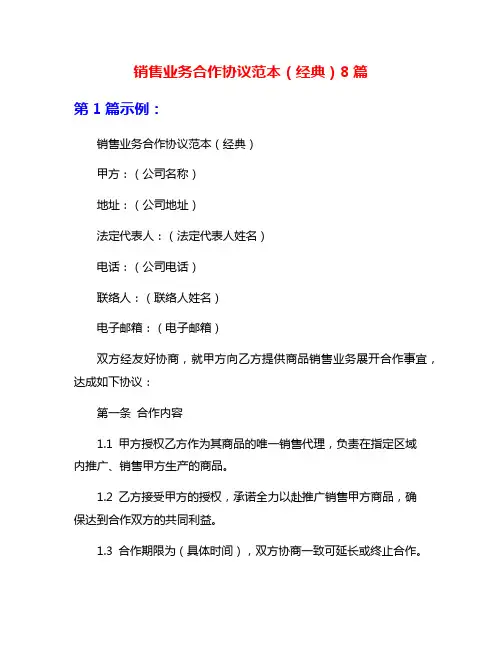 销售业务合作协议范本(经典)8篇
