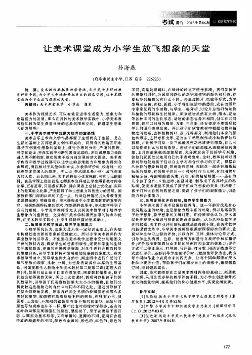 让美术课堂成为小学生放飞想象的天堂