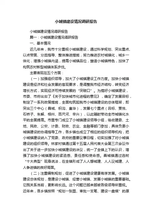 小城镇建设情况调研报告