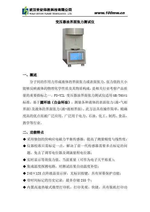 变压器油界面张力测试仪(DOC)