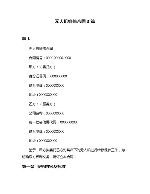 无人机维修合同3篇