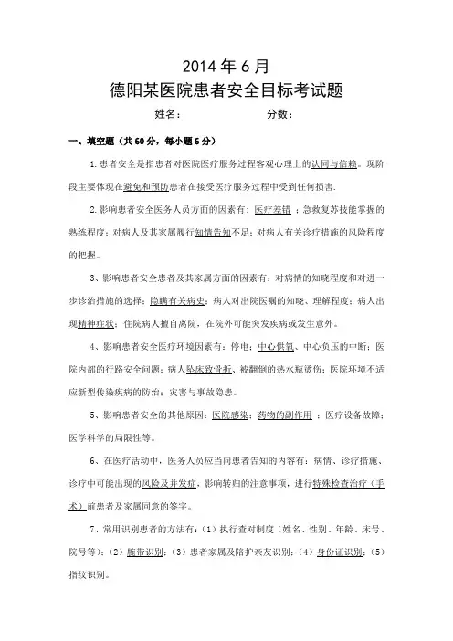 (完整版)最新患者安全目标试题含答案共28套