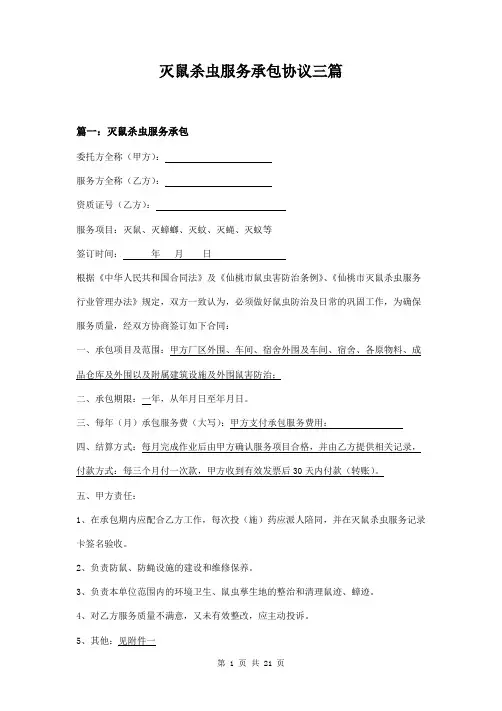 灭鼠杀虫服务承包协议三篇