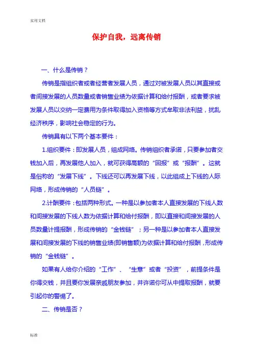 保护自我,远离传销(反传销知识宣传资料)